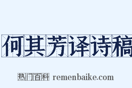 何其芳译诗稿是什么意思的图片